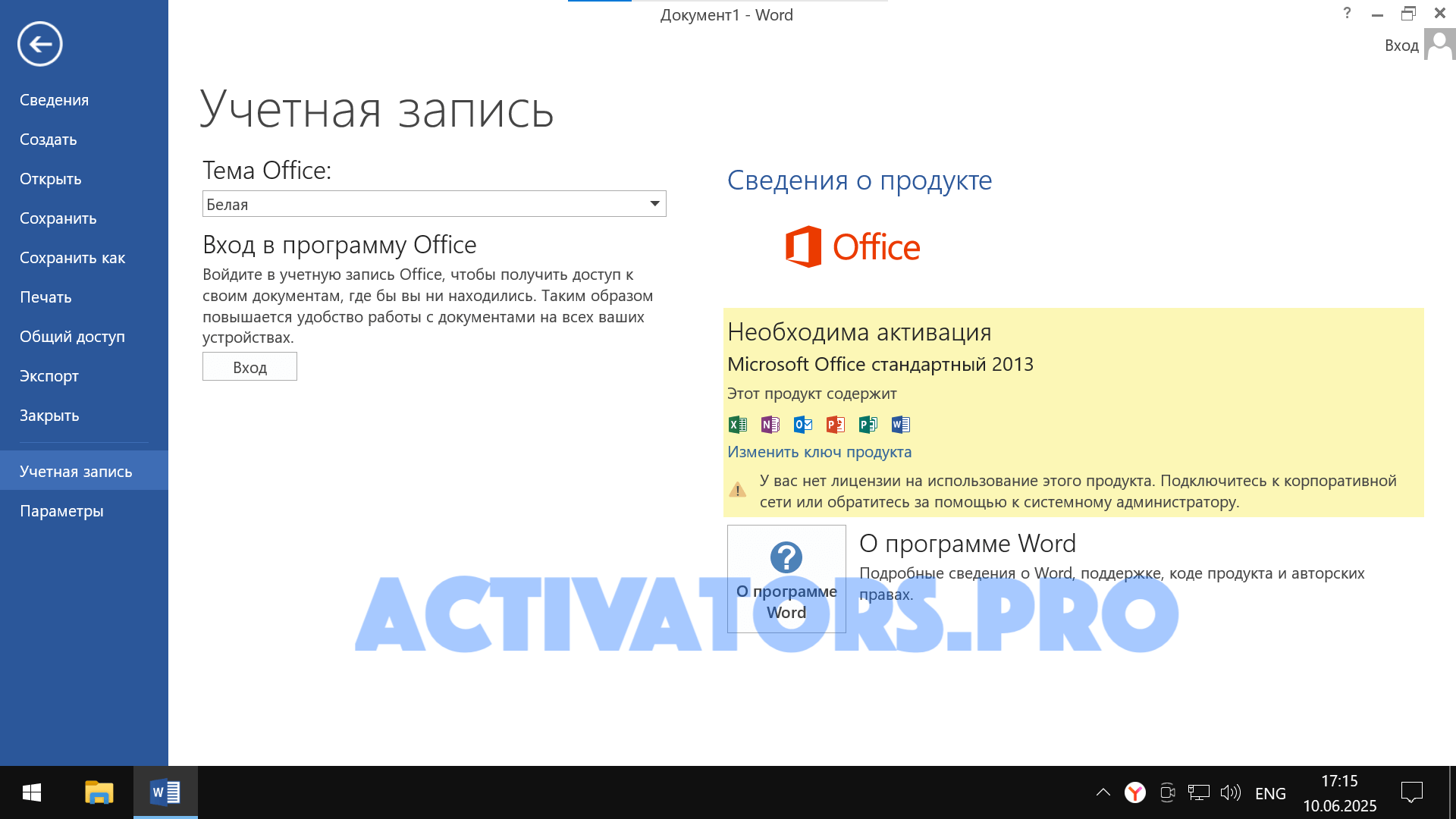 Информация об учетной записи в Office 2013