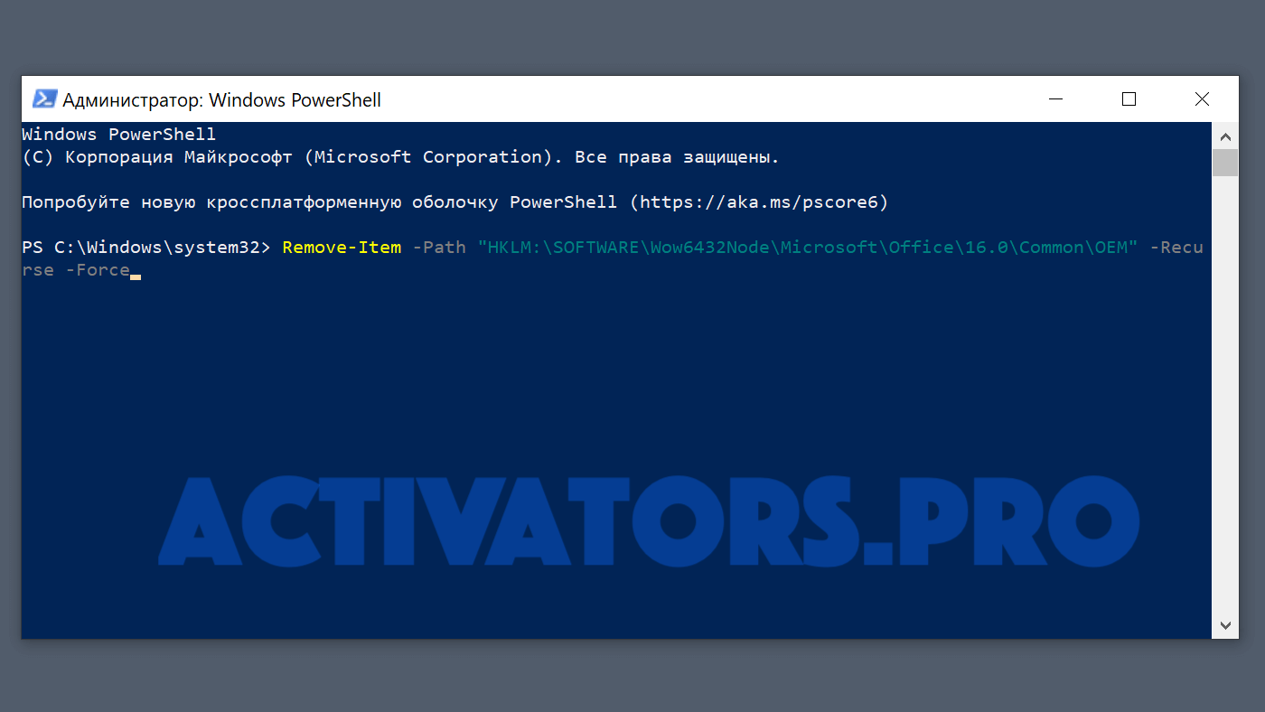 Удаление OEM ключей Office из реестра через PowerShell