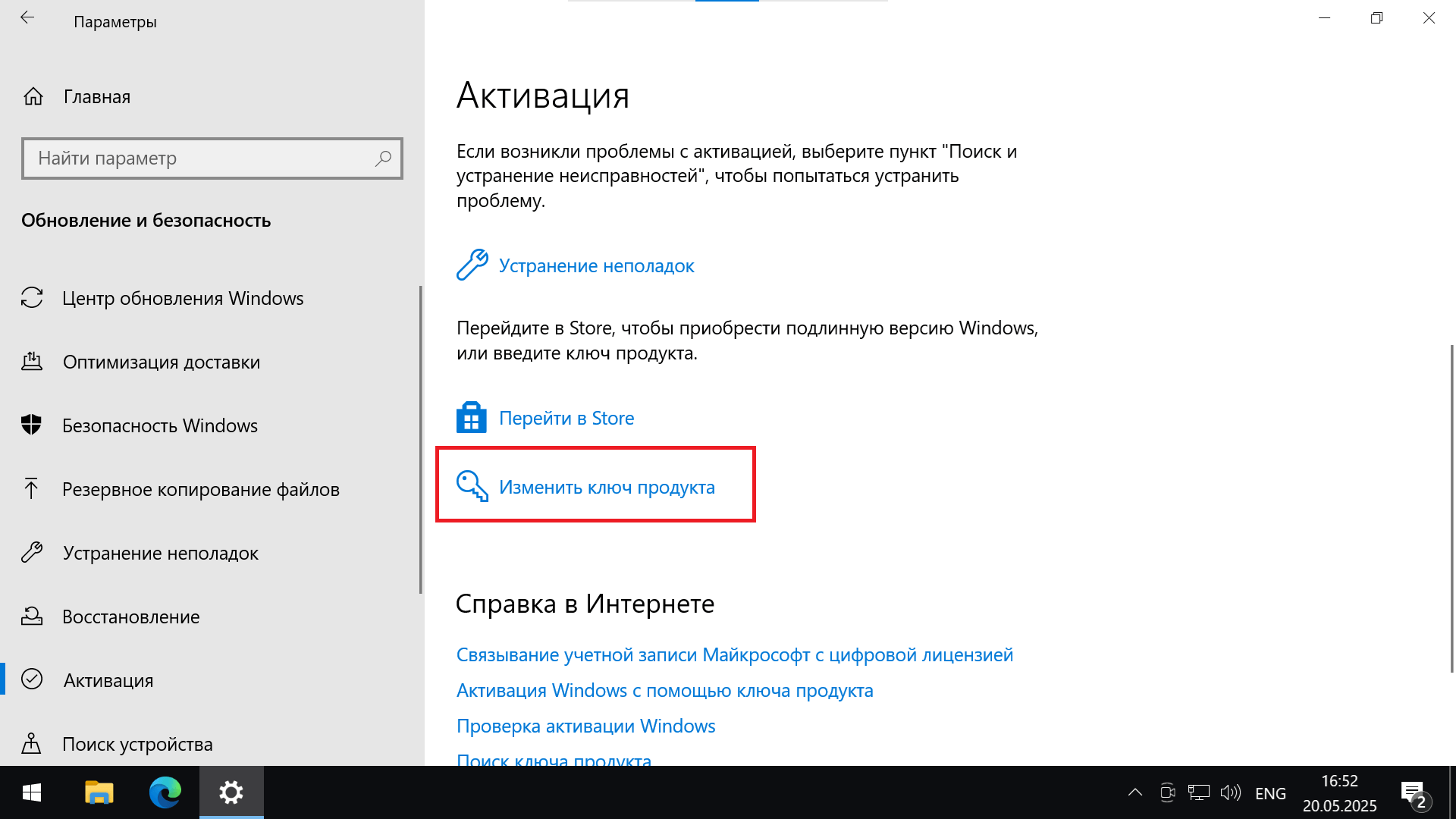 Раздел активации в параметрах Windows с кнопкой изменения ключа продукта
