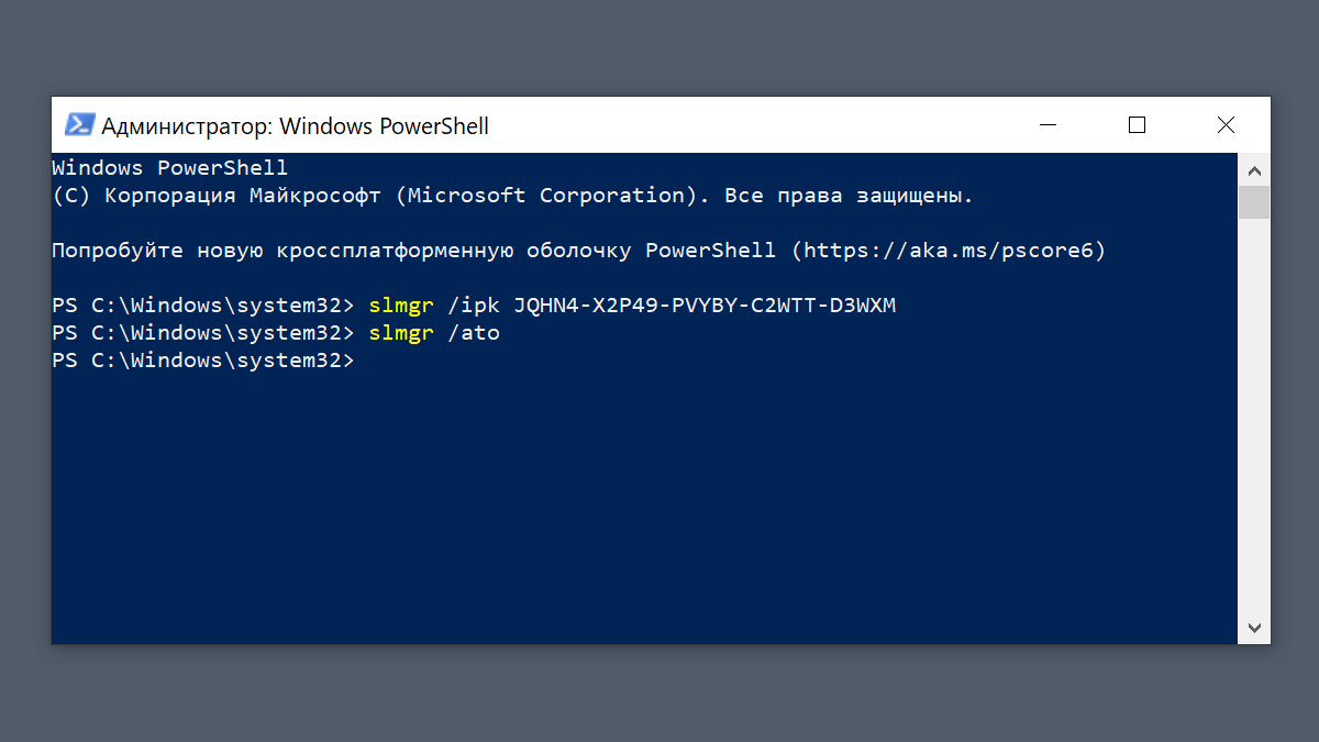 Окно PowerShell с командой активации Windows
