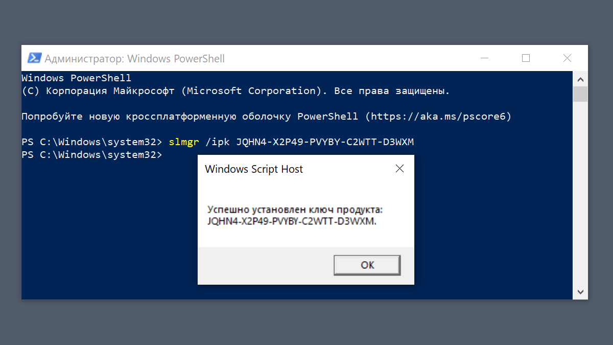 Окно PowerShell с командой установки ключа продукта